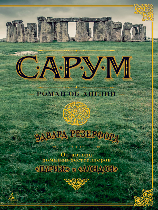 Title details for Сарум. Роман об Англии by Резерфорд, Эдвард - Available